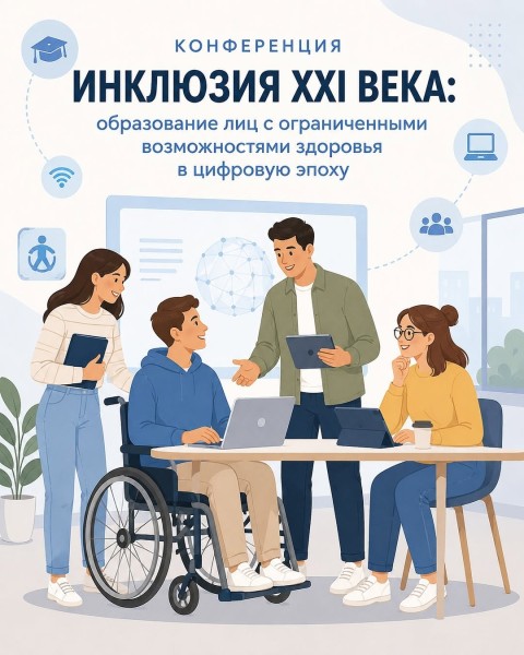 Конференция «Инклюзия XXI века: образование лиц с ограниченными возможностями здоровья в цифровую эпоху»