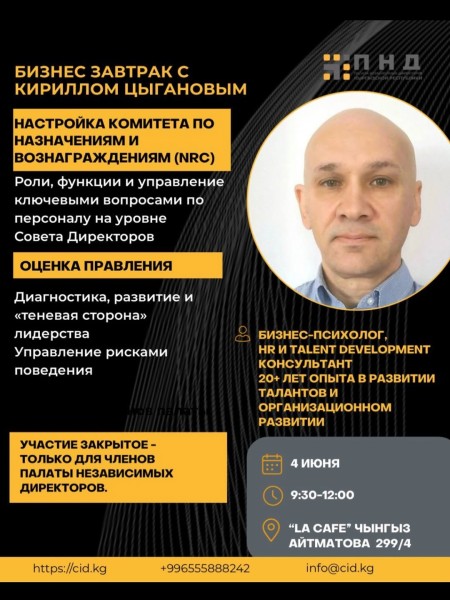 Бизнес-завтрак с Кириллом Цыгановым «Роль совета директоров в оценке деятельности топ-менеджмента»