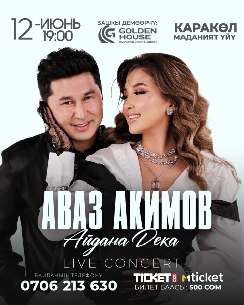 Музыкальный концерт: Аваз Акимов и Айдана Дека┃Кара-Көл 12.06.2026