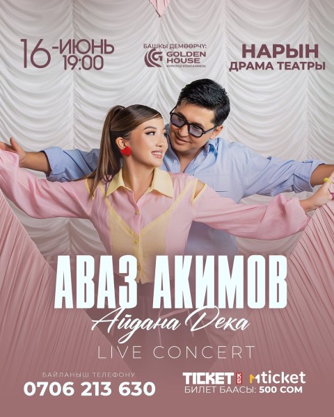 Музыкальный концерт: Аваз Акимов и Айдана Дека┃Нарын 16.06.2026