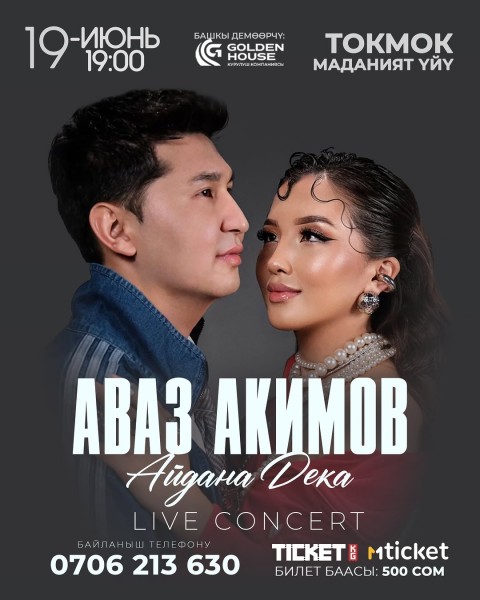 Музыкальный концерт: Аваз Акимов и Айдана Дека┃Токмок 19.06.2026