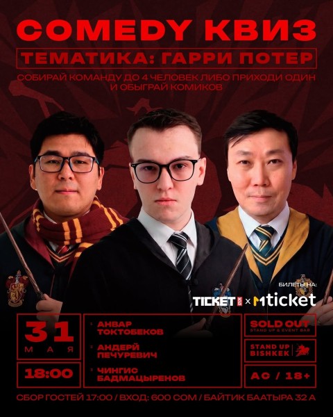 Comedy Quiz: Гарри Поттер┃Бишкек 31.05.2026