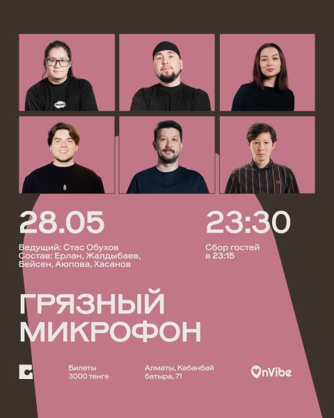 Stand Up: Грязный микрофон┃Алматы 28.05.2026
