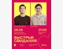 Stand Up: Быстрые свидания┃Алматы 28.05.2026