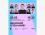 Stand Up: Женский опен майк┃Алматы 28.05.2026