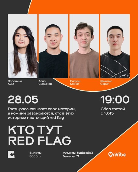 Stand Up: Кто тут Red Flag┃Алматы 28.05.2026