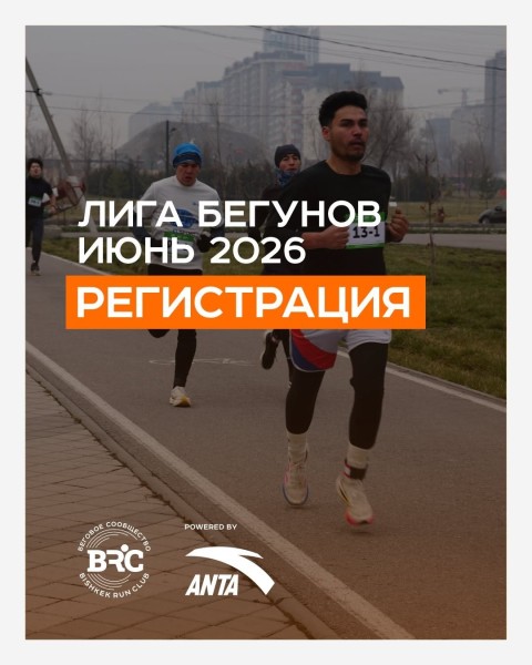 Лига BRCхAnta - Июнь 2026 