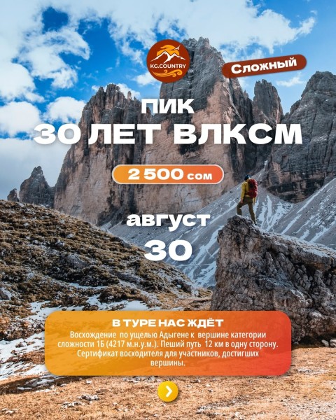 Тур-восхождение на пик 30 лет ВЛКСМ 4217 м | Сложный тур | 30 августа 2026