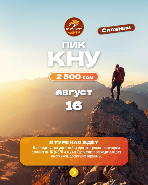 Тур-восхождение на пик КНУ 4060 м | Сложный тур | 16 августа 2026
