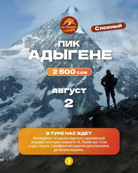 Тур-восхождение на пик Адыгене 4360 м | Сложный тур | 2 августа 2026