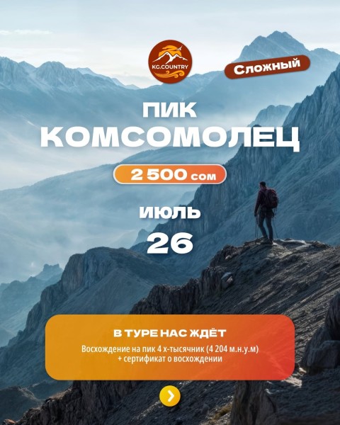 Тур-восхождение на пик Комсомолец 4204 м | Сложный тур | 26 июля 2026