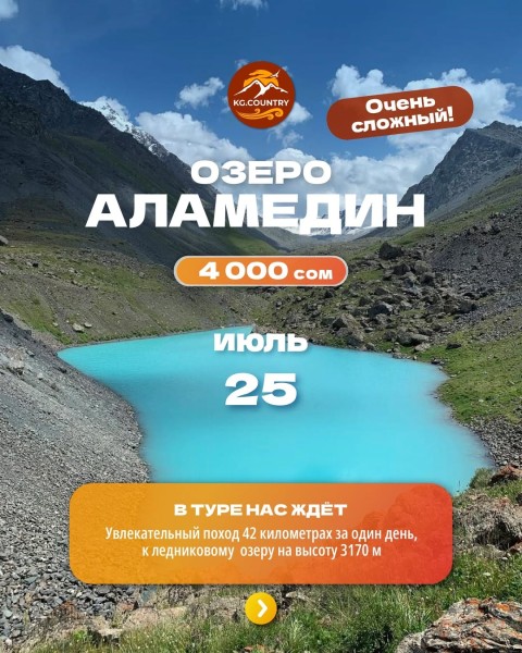 Тур на озеро Аламедин | Сложный тур | 26 июля 2026