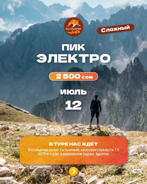 Тур-восхождение на пик Электро 4079 м | Сложный тур | 12 июля 2026