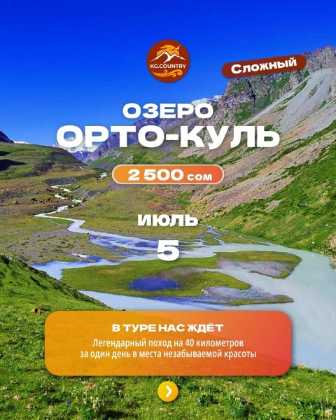 Тур на озеро Озеро Орто-Куль! Легендарное место! | Сложный тур | 5 июля 2026