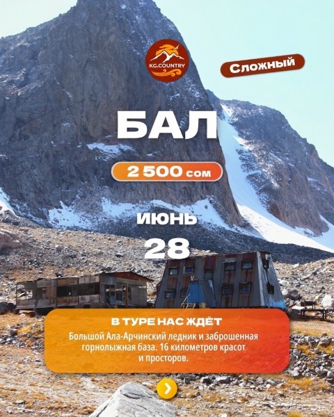Тур на Большой Ала-Арчинский Ледник за один день | Сложный тур | 28 июня 2026