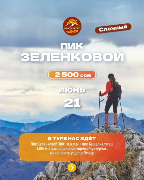 Тур-восхождение на Пик Зеленковой + пик Бешалчалуташ | Сложный тур | 7 июня 2026