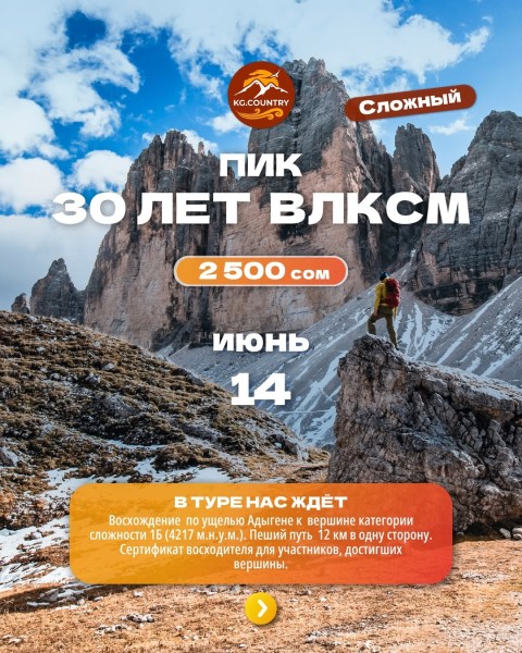 Тур-восхождение на пик 30 лет ВЛКСМ 4217 м | Сложный тур | 14 июня 2026