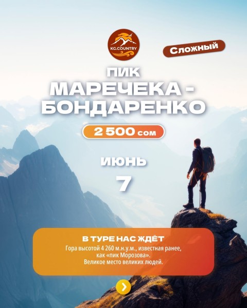Тур-восхождение на пик Маречека-Бондаренко 4260 м | Сложный тур | 21 июня 2026