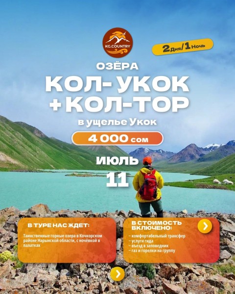 Озеро Кол-Укок + озеро Кол-тор в ущелье Укок | Поход с ночевкой в палатках на 2 дня/1 ночь| 11 июля 2026