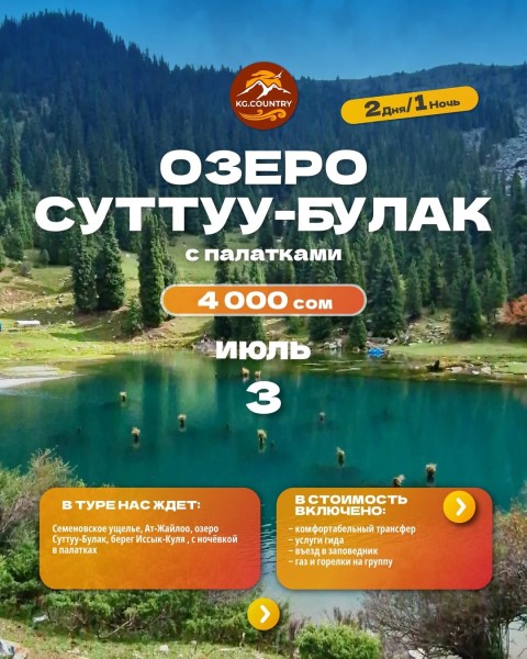 Семёновское ущелье + Озеро суттуу-булак + Джайлоо кырчын + пляж озера Иссык-Куль. | Поход с палатками на 2 дня/ 1 ночь| 3 июля 2026