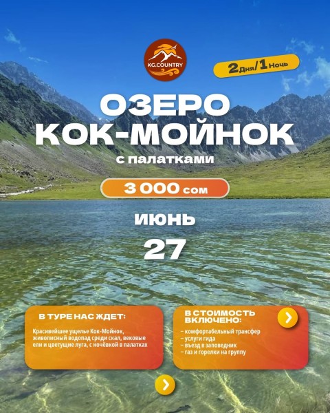 Тур на Озеро Кок-Мойнок в ущелье Туюк | 2 дня/1 ночь| 27 июня 2026