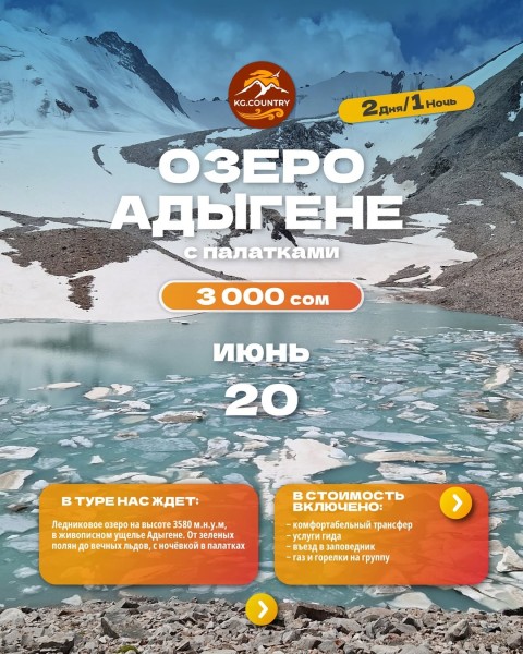 Тур на Ледниковое озеро Адыгене | 2 дня/1 ночь| 20 июня 2026