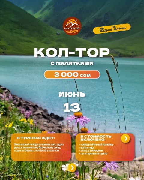 Тур на озеро Кол-Тор | Поход с ночевкой в палатках к бирюзовому горному озеру | 13 июня 2026