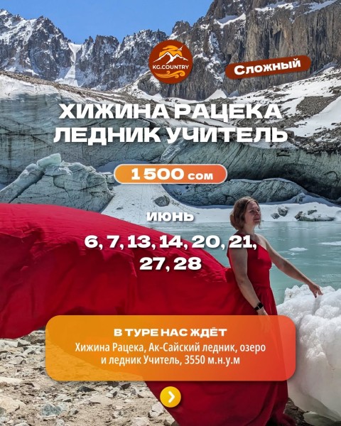 Тур на Хижину Рацека, ледник и озеро Учитель | Сложный тур | 20 июня 2026