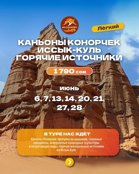 Легкий тур: Каньоны Конорчек + горячие минеральным источники на Иссык-Куле + каттама! | 13 июня 2026