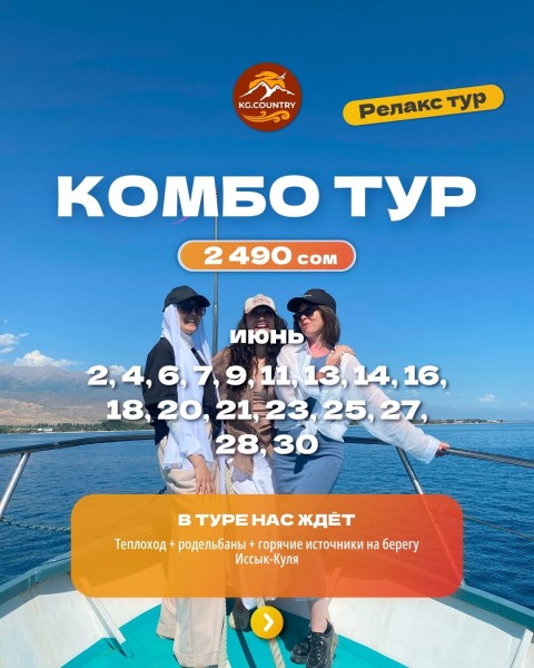 Комбо тур: Теплоход + Родельбаны + горячие источники на Иссык-Куле! | 6 июня  2026