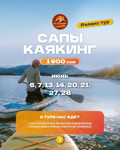 Катание на сап-бордах и каяках по Ала-Арчинскому водохранилищу | 21 июня 2026