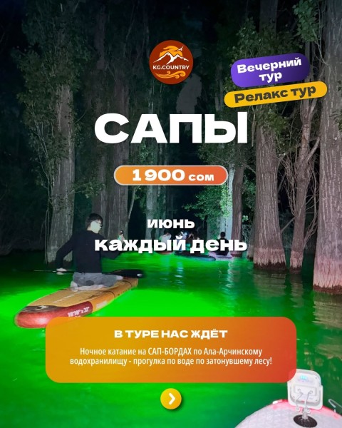 Ночное катание на САП-БОРДАХ по Ала-Арчинскому водохранилищу | 1-30 июня 2026