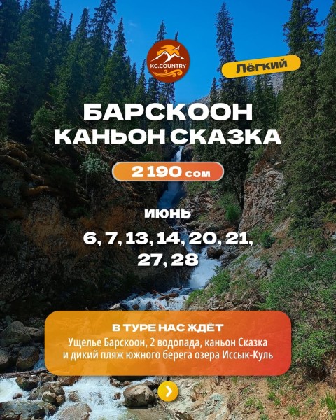 Тур по южному берегу Иссык-Куля. Ущелье Барскоон и каньон Сказка | 20 июня 2026