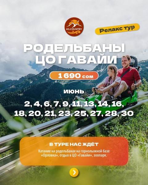 Релакс тур: Родельбаны + ЦО Гавайи | 13 июня 2026