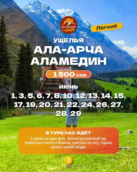 Тур в два ущелья! Ала-Арча + Аламединское ущелье| 3 июня 2026