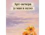 Арт-вечер в Лимончелло| Бишкек 31.05.2026