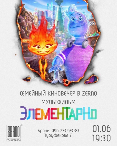Семейный просмотр мультфильма «Элементарно» в ZERNO
