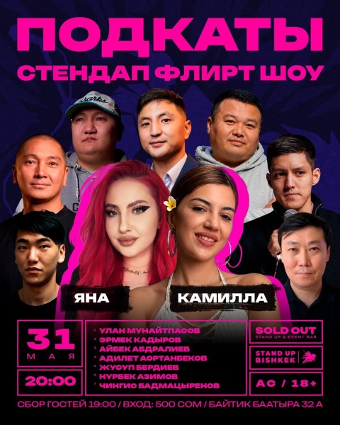 Stand Up: Подкаты┃Бишкек 31.05.2026