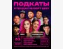 Stand Up: Подкаты┃Бишкек 31.05.2026