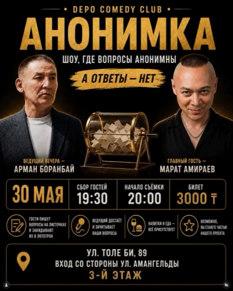 Stand Up: Анонимка┃Алматы 30.05.2026