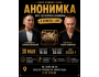Stand Up: Анонимка┃Алматы 30.05.2026