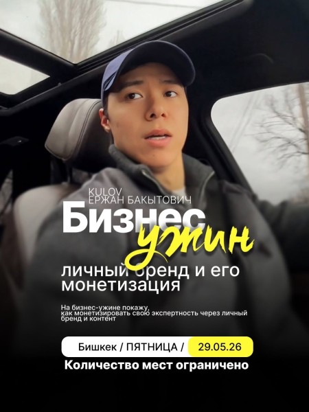 Бизнес ужин с Kulov Ержаном Бакытовичем