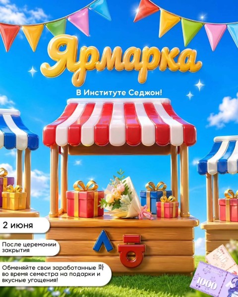 Ярмарка для студентов Седжон Сокулук
