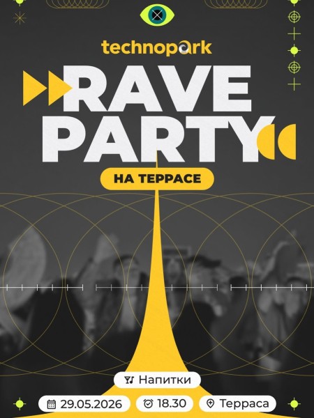 RAVE PARTY для резидентов Технопарка