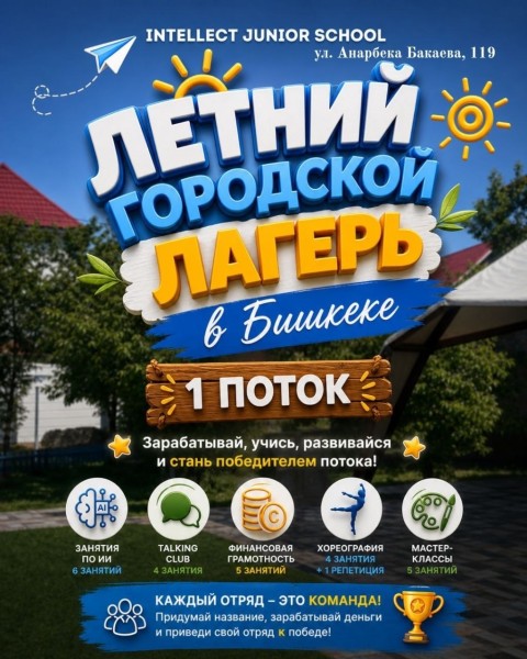 Городской летний лагерь «Интеллект» в Бишкеке
