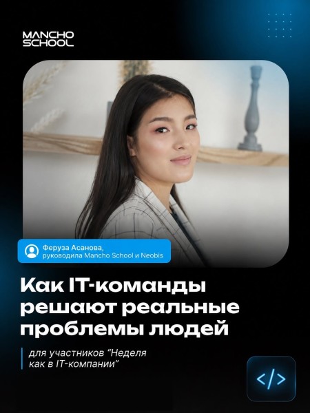 Практический урок с Ферузой Асановой «Как IT-компании решают реальные проблемы людей»┃в рамках «Неделя как в IT-компании»