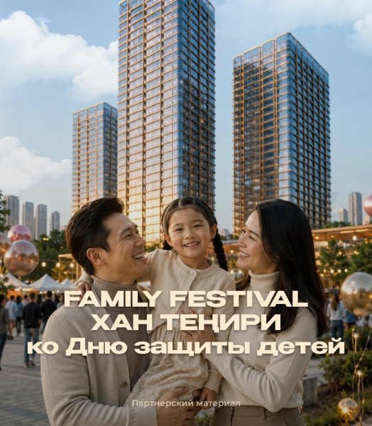 FAMILY FESTIVAL в «Хан-Теңири» | Большой семейный праздник с играми, мастер-классами и шоу-программой