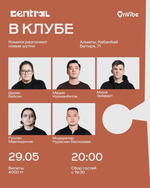 Stand Up: В клубе 1-й мотор┃Алматы 29.05.2026