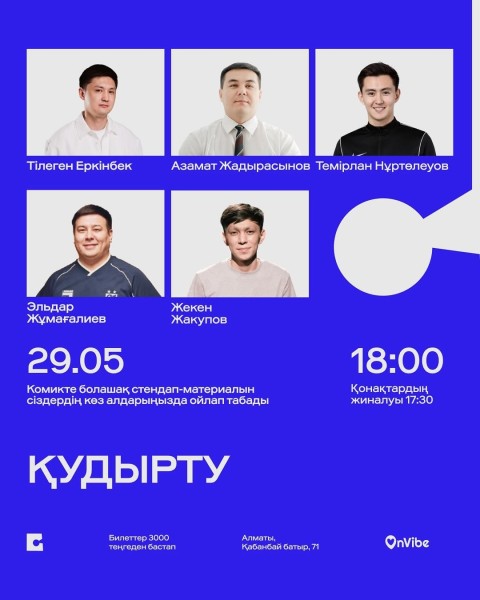 Stand Up: Кудырту 2-й мотор┃Алматы 29.05.2026
