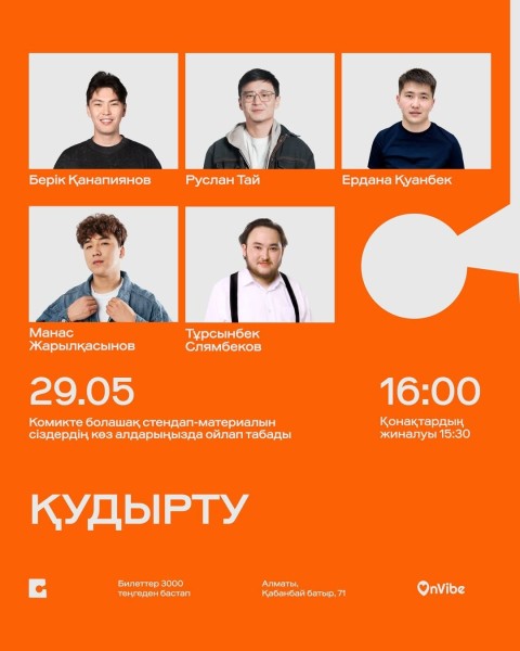 Stand Up: Кудырту 1-й мотор┃Алматы 29.05.2026